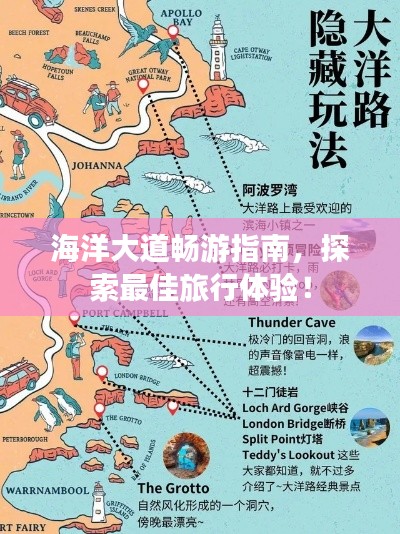 海洋大道暢游指南，探索最佳旅行體驗(yàn)！