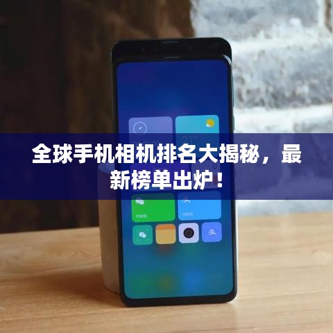 全球手機(jī)相機(jī)排名大揭秘，最新榜單出爐！