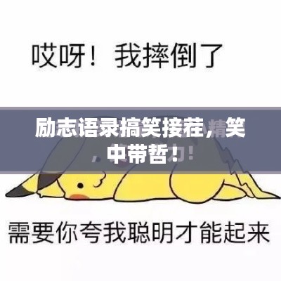 勵志語錄搞笑接茬，笑中帶哲！