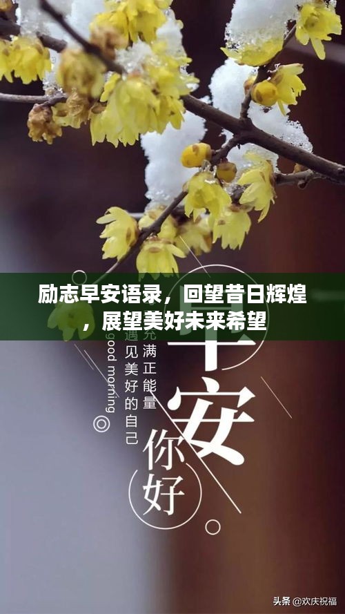 勵(lì)志早安語(yǔ)錄，回望昔日輝煌，展望美好未來(lái)希望