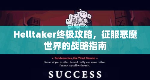 Helltaker終極攻略，征服惡魔世界的戰(zhàn)略指南