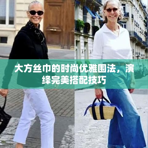 大方絲巾的時(shí)尚優(yōu)雅圍法，演繹完美搭配技巧