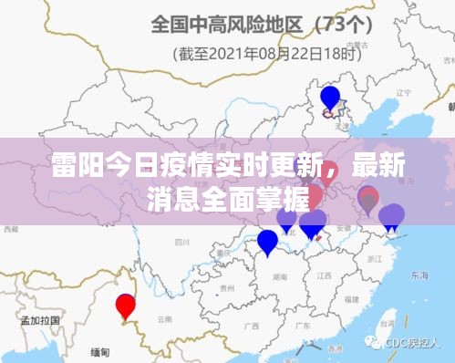 雷陽今日疫情實(shí)時更新，最新消息全面掌握