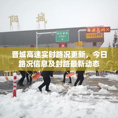 晉城高速實(shí)時(shí)路況更新，今日路況信息及封路最新動(dòng)態(tài)