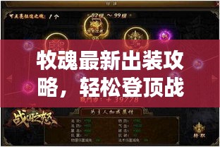 牧魂最新出裝攻略，輕松登頂戰(zhàn)力巔峰！