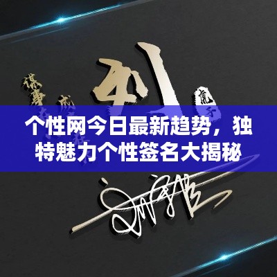 個性網(wǎng)今日最新趨勢，獨特魅力個性簽名大揭秘