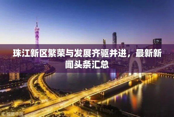 珠江新區(qū)繁榮與發(fā)展齊驅(qū)并進(jìn)，最新新聞?lì)^條匯總