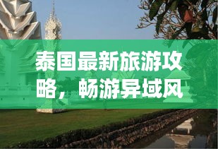 泰國(guó)最新旅游攻略，暢游異域風(fēng)情，輕松玩轉(zhuǎn)泰國(guó)！