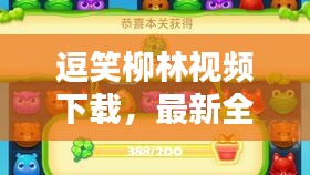 逗笑柳林視頻下載，最新全攻略，輕松安裝盡享歡樂！