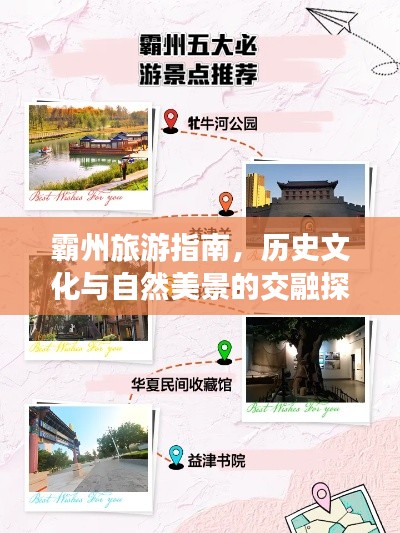 霸州旅游指南，歷史文化與自然美景的交融探索