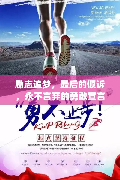 勵(lì)志追夢(mèng)，最后的傾訴，永不言棄的勇敢宣言！