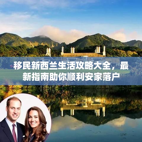移民新西蘭生活攻略大全，最新指南助你順利安家落戶
