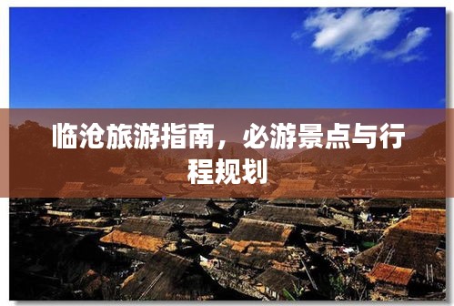 臨滄旅游指南，必游景點(diǎn)與行程規(guī)劃