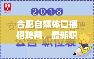 合肥自媒體口播招聘網(wǎng)，最新職位火熱招募中