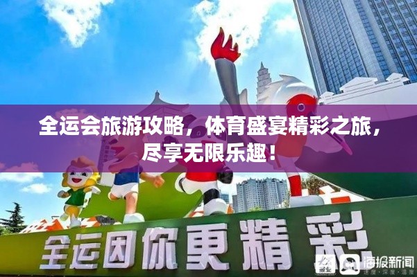 全運(yùn)會(huì)旅游攻略，體育盛宴精彩之旅，盡享無限樂趣！