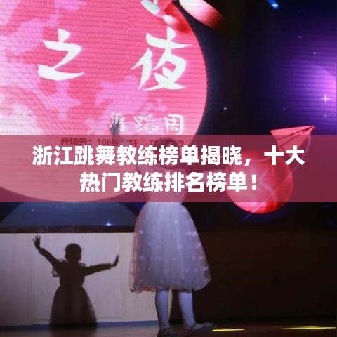 浙江跳舞教練榜單揭曉，十大熱門教練排名榜單！