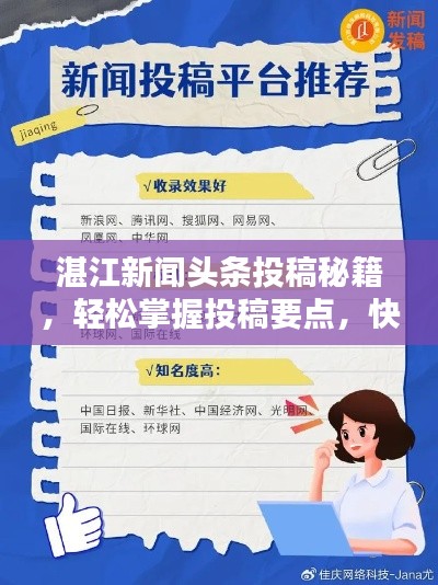 湛江新聞?lì)^條投稿秘籍，輕松掌握投稿要點(diǎn)，快速吸引百度收錄！