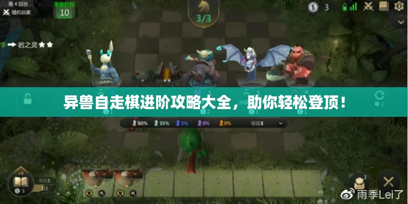 異獸自走棋進階攻略大全，助你輕松登頂！