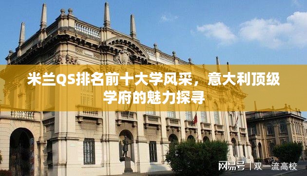 米蘭QS排名前十大學(xué)風(fēng)采，意大利頂級學(xué)府的魅力探尋
