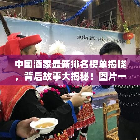 中國酒家最新排名榜單揭曉，背后故事大揭秘！圖片一覽無余
