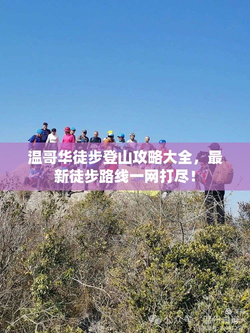 溫哥華徒步登山攻略大全，最新徒步路線一網(wǎng)打盡！