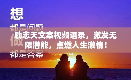 勵志天文案視頻語錄，激發(fā)無限潛能，點燃人生激情！