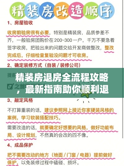 精裝房退房全流程攻略，最新指南助你順利退房！