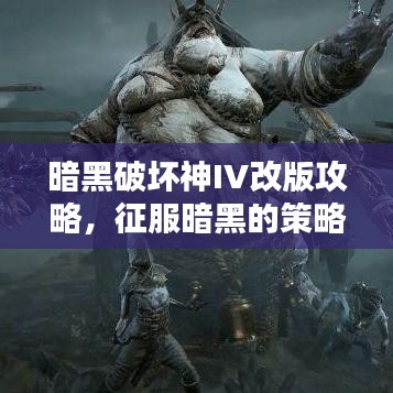 暗黑破壞神IV改版攻略，征服暗黑的策略升級(jí)秘籍