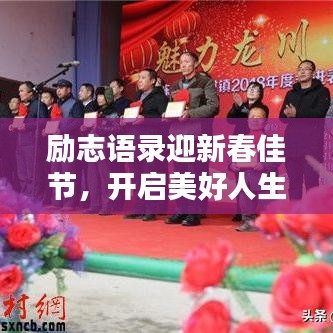 勵(lì)志語錄迎新春佳節(jié)，開啟美好人生篇章——春節(jié)勵(lì)志語錄精選 2018