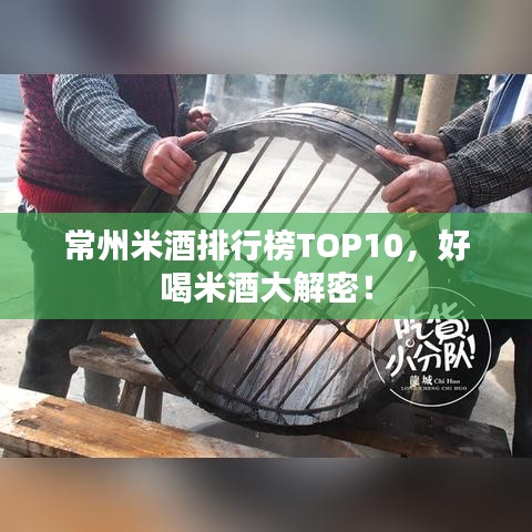 常州米酒排行榜TOP10，好喝米酒大解密！