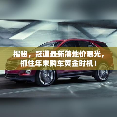 揭秘，冠道最新落地價曝光，抓住年末購車黃金時機！