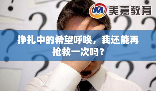 掙扎中的希望呼喚，我還能再搶救一次嗎？