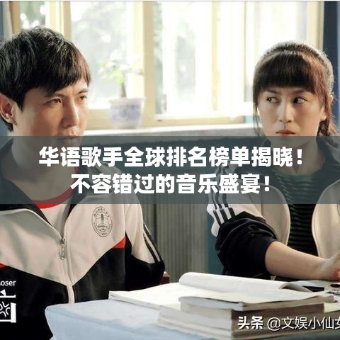 華語歌手全球排名榜單揭曉！不容錯(cuò)過的音樂盛宴！