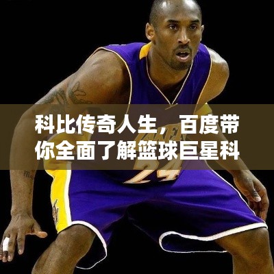 科比傳奇人生，百度帶你全面了解籃球巨星科比！