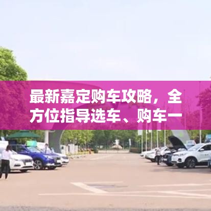 最新嘉定購車攻略，全方位指導選車、購車一步到位！