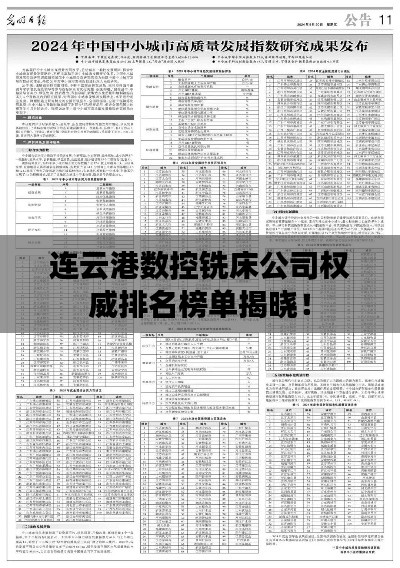 連云港數(shù)控銑床公司權(quán)威排名榜單揭曉！