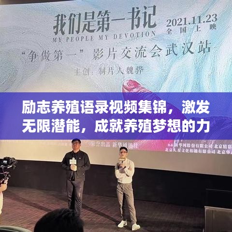 勵志養(yǎng)殖語錄視頻集錦，激發(fā)無限潛能，成就養(yǎng)殖夢想的力量之源