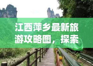 江西萍鄉(xiāng)最新旅游攻略圖，探索美麗之旅的必備指南