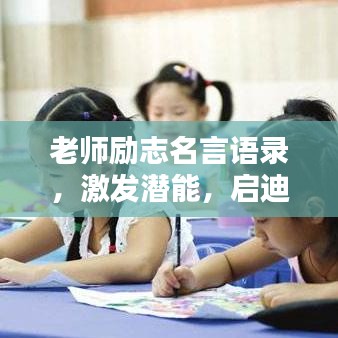 老師勵志名言語錄，激發(fā)潛能，啟迪智慧之路