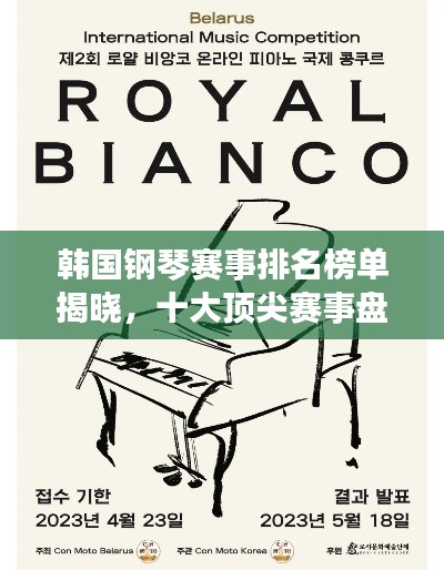 韓國鋼琴賽事排名榜單揭曉，十大頂尖賽事盤點(diǎn)！