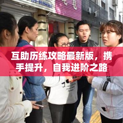 互助歷練攻略最新版，攜手提升，自我進(jìn)階之路