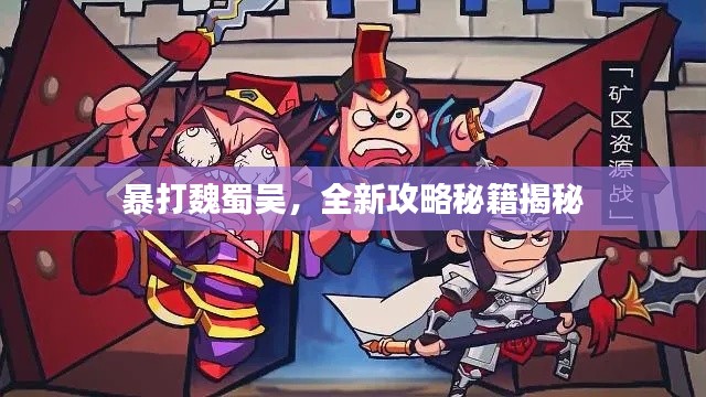暴打魏蜀吳，全新攻略秘籍揭秘
