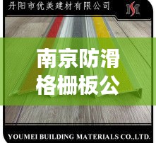 南京防滑格柵板公司排名揭曉，權威榜單，不容錯過！