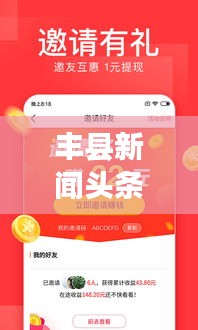 豐縣新聞?lì)^條網(wǎng)，時(shí)事熱點(diǎn)聚焦，最新資訊速傳