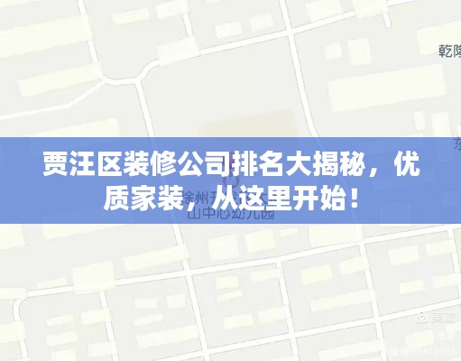 賈汪區(qū)裝修公司排名大揭秘，優(yōu)質(zhì)家裝，從這里開始！