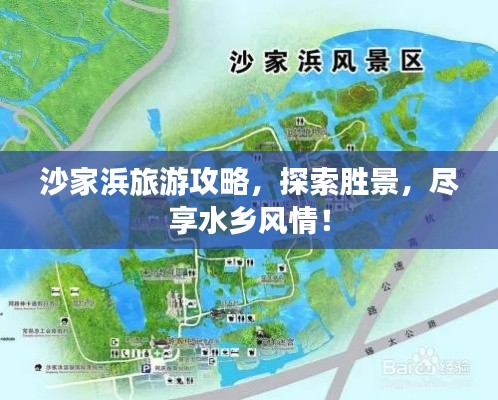 沙家浜旅游攻略，探索勝景，盡享水鄉(xiāng)風情！