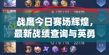 戰(zhàn)鷹今日賽場輝煌，最新戰(zhàn)績查詢與英勇表現(xiàn)大解析
