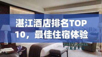 湛江酒店排名TOP10，最佳住宿體驗(yàn)大揭秘！