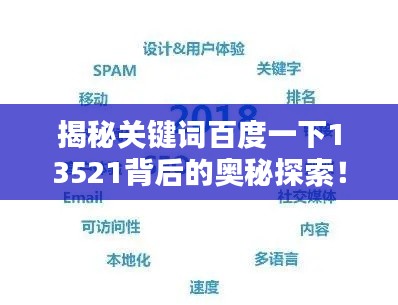 揭秘關(guān)鍵詞百度一下13521背后的奧秘探索！