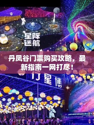 丹鳳谷門票購(gòu)買攻略，最新指南一網(wǎng)打盡！